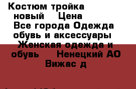 Костюм-тройка Debenhams (новый) › Цена ­ 2 500 - Все города Одежда, обувь и аксессуары » Женская одежда и обувь   . Ненецкий АО,Вижас д.